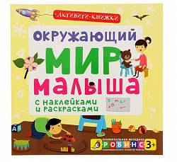 Активити - книжки. Окружающий мир малыша (Робинс, 9785436602943rob) - миниатюра
